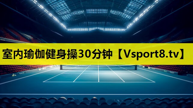室内瑜伽健身操30分钟