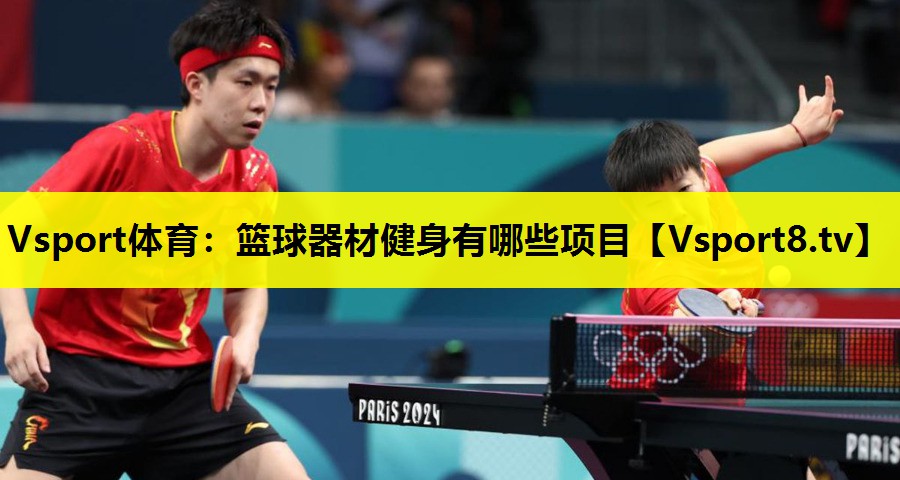 Vsport体育：篮球器材健身有哪些项目