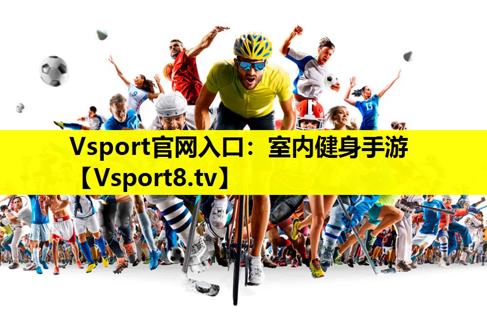 Vsport官网入口：室内健身手游