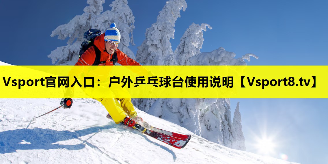 Vsport官网入口：户外乒乓球台使用说明