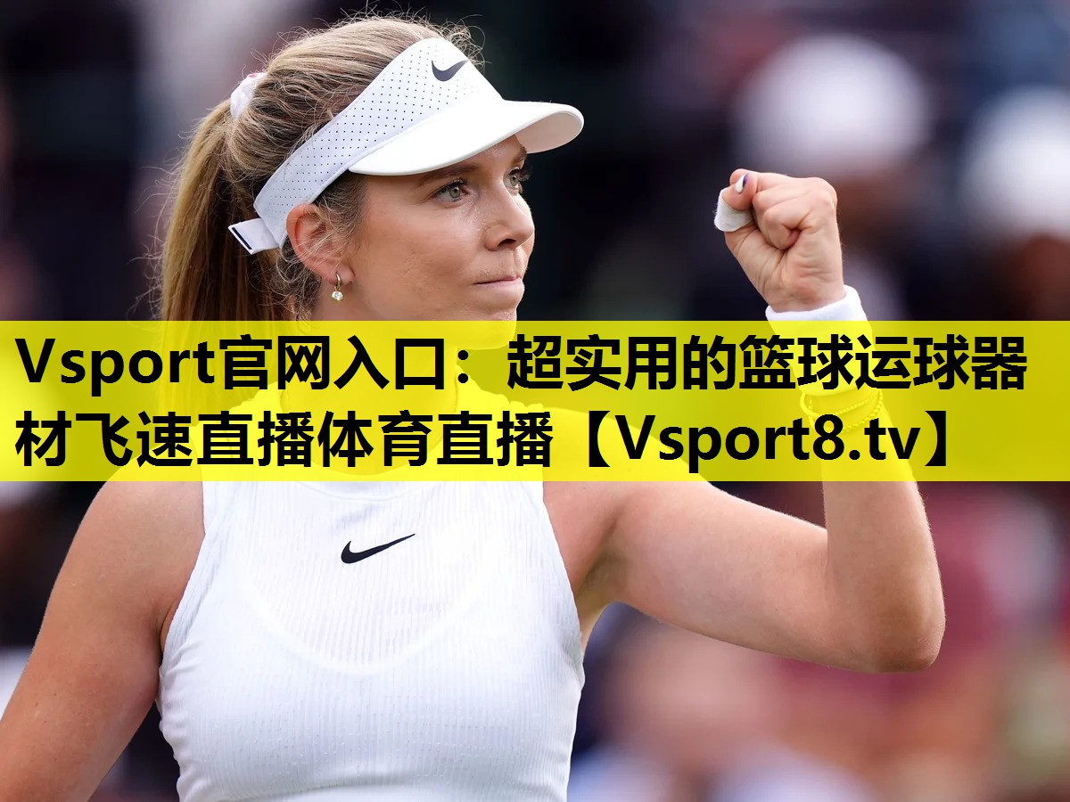 Vsport官网入口：超实用的篮球运球器材飞速直播体育直播