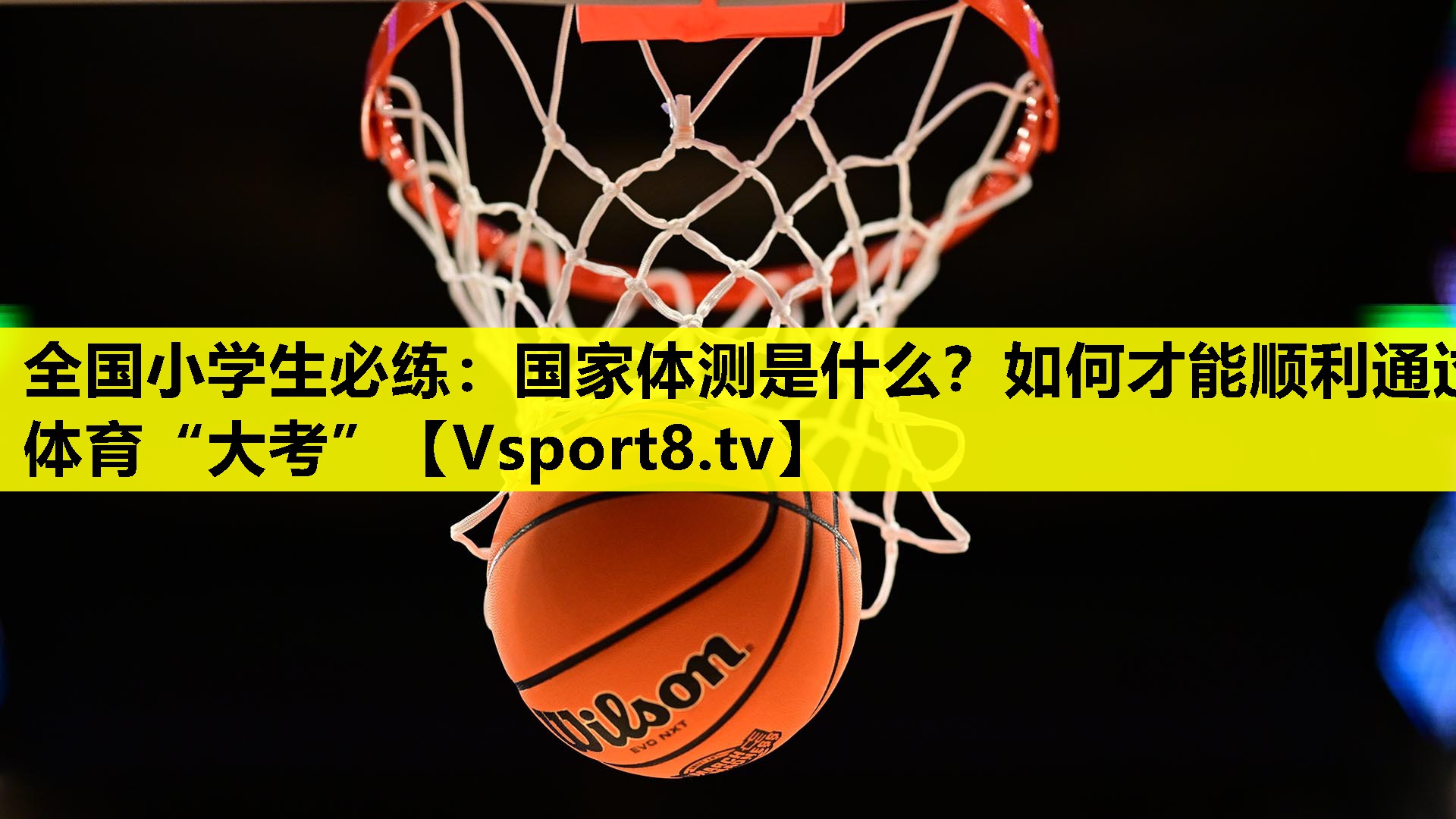 全国小学生必练：国家体测是什么？如何才能顺利通过体育“大考”