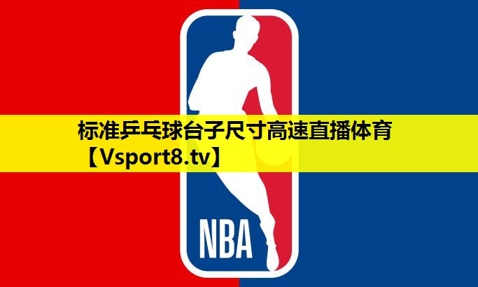 标准乒乓球台子尺寸高速直播体育