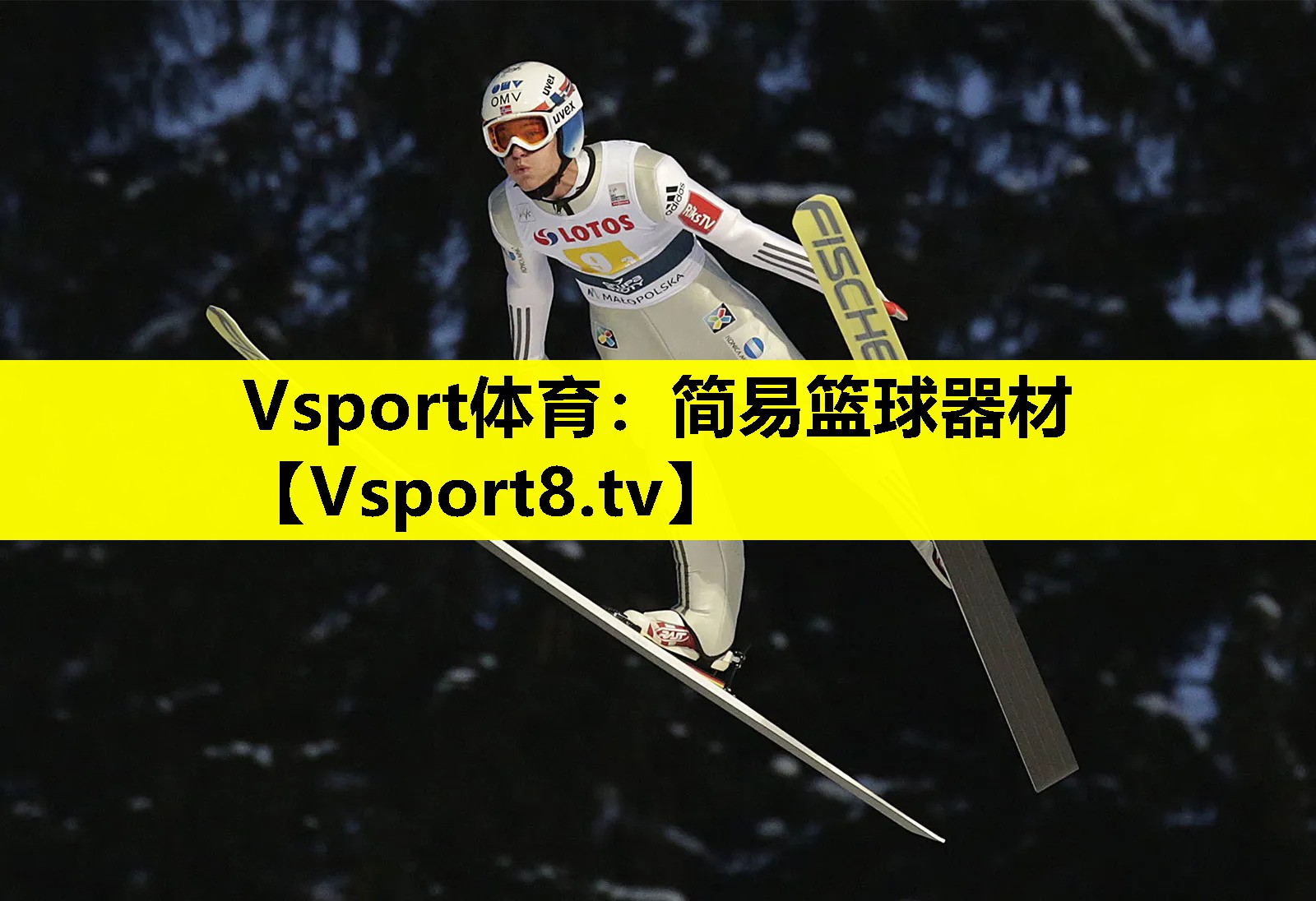 Vsport体育：简易篮球器材
