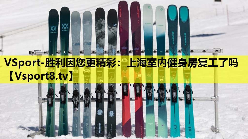 VSport-胜利因您更精彩：上海室内健身房复工了吗
