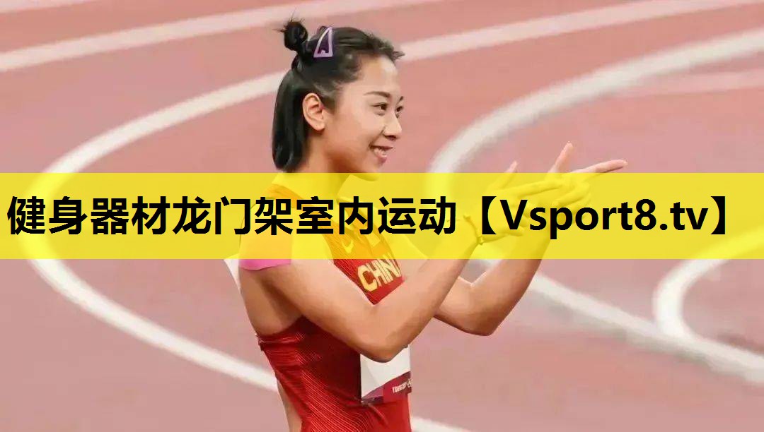 健身器材龙门架室内运动