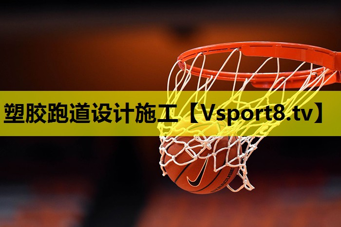 塑胶跑道设计施工