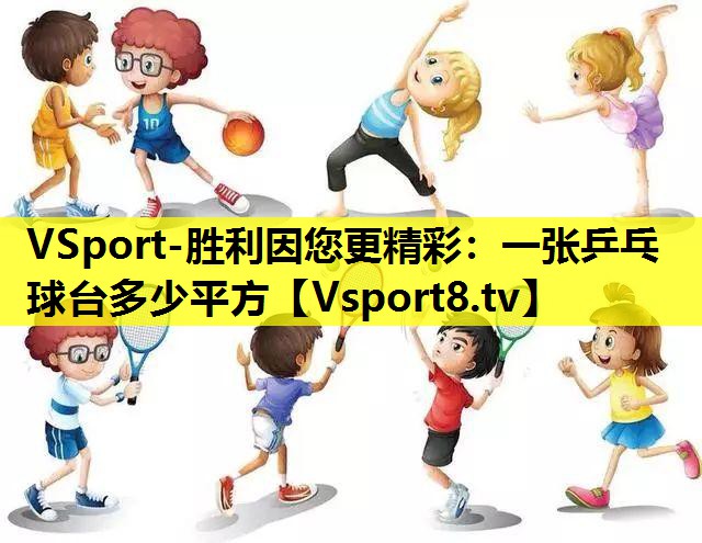 VSport-胜利因您更精彩：一张乒乓球台多少平方