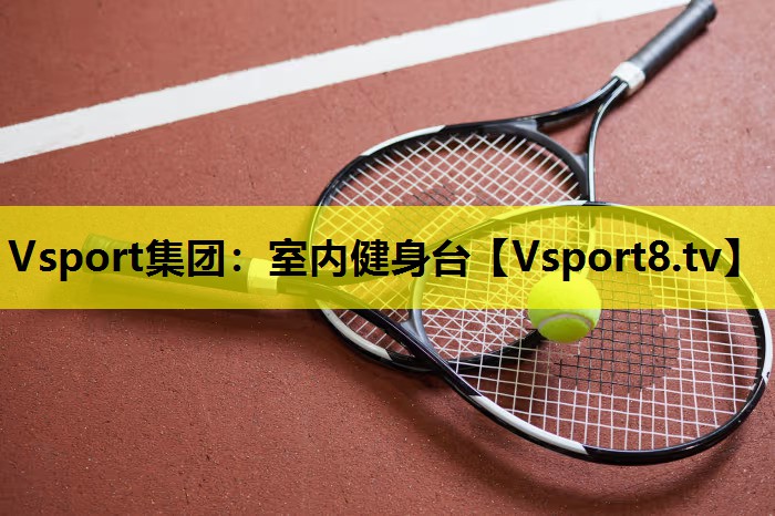 Vsport集团：室内健身台