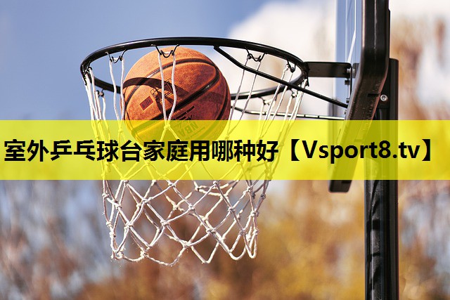 室外乒乓球台家庭用哪种好