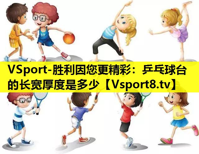 VSport-胜利因您更精彩：乒乓球台的长宽厚度是多少