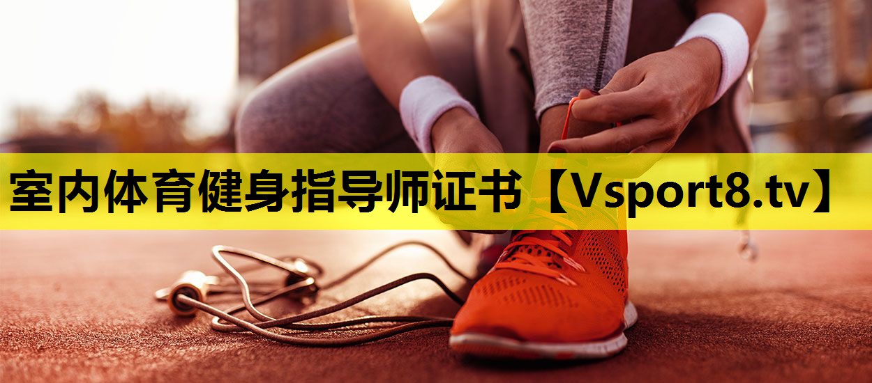 室内体育健身指导师证书 室内体育健身指导师证书