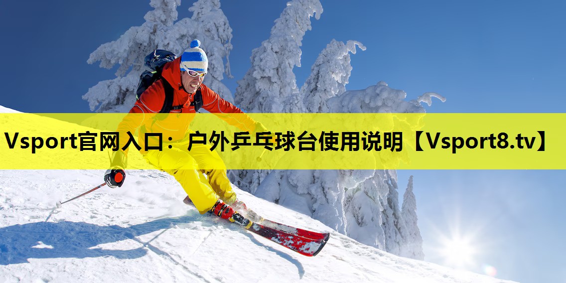 户外乒乓球台使用说明 户外乒乓球台使用说明