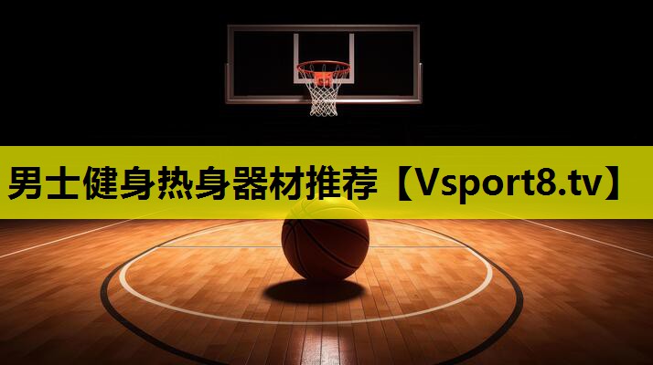 男士健身热身器材推荐 男士健身热身器材推荐