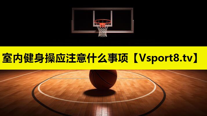 室内健身操应注意什么事项 室内健身操应注意什么事项