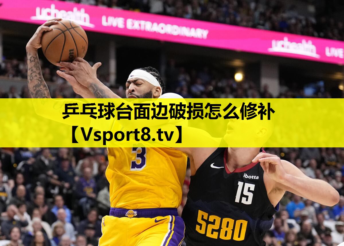 乒乓球台面边破损怎么修补 乒乓球台面边破损怎么修补