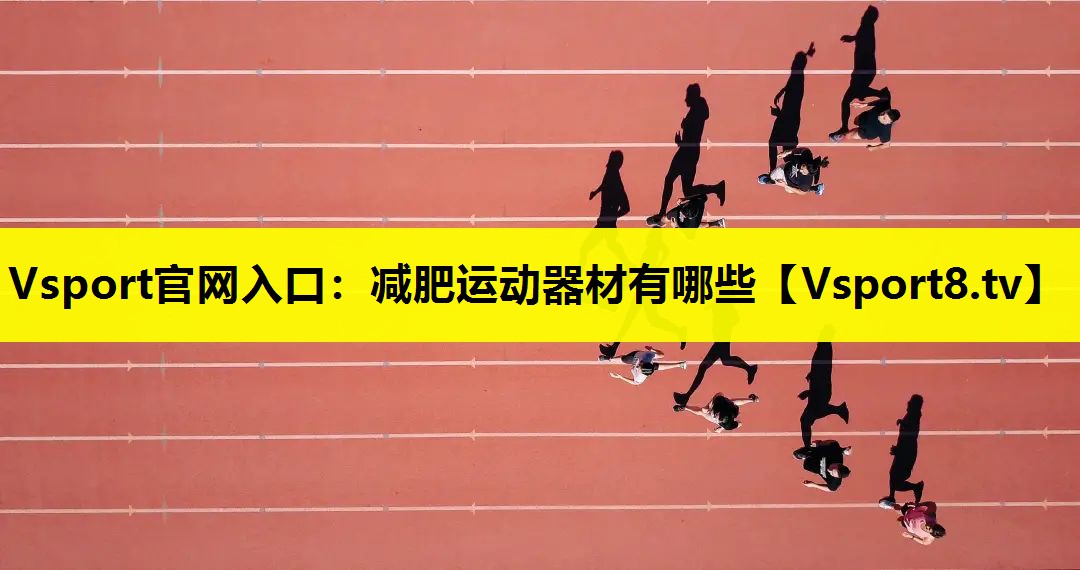 减肥运动器材有哪些 减肥运动器材有哪些