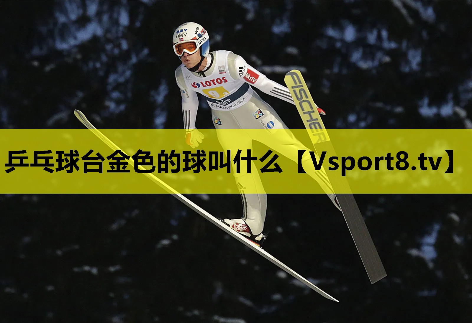 乒乓球台金色的球叫什么 乒乓球台金色的球叫什么