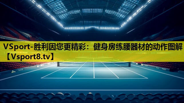 健身房练腰器材的动作图解 健身房练腰器材的动作图解
