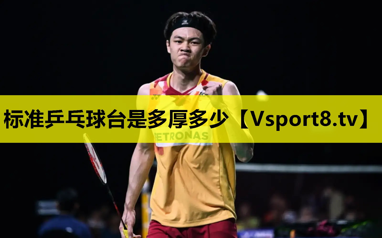 标准乒乓球台是多厚多少 标准乒乓球台是多厚多少
