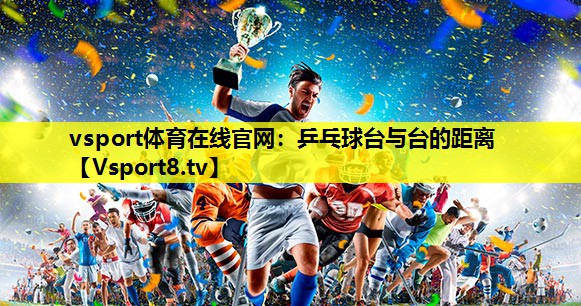 乒乓球台与台的距离 乒乓球台与台的距离