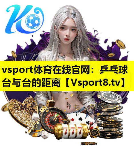 乒乓球台与台的距离 乒乓球台与台的距离