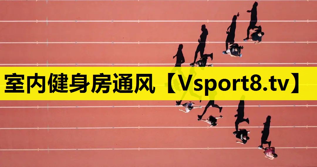 室内健身房通风 室内健身房通风