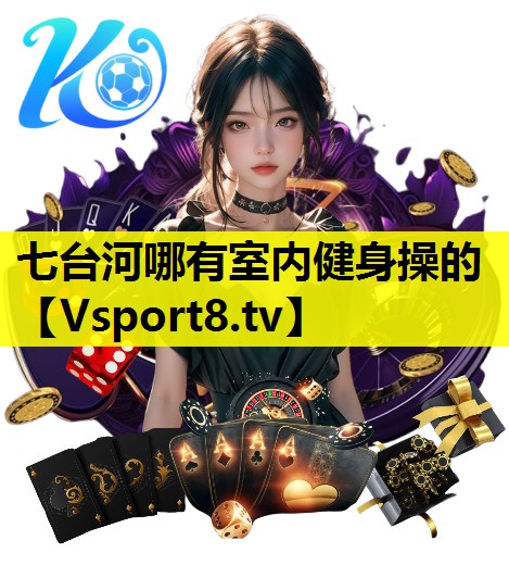 七台河哪有室内健身操的 七台河哪有室内健身操的