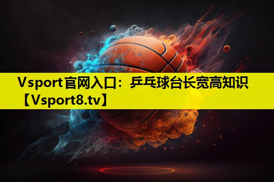 乒乓球台长宽高知识 乒乓球台长宽高知识