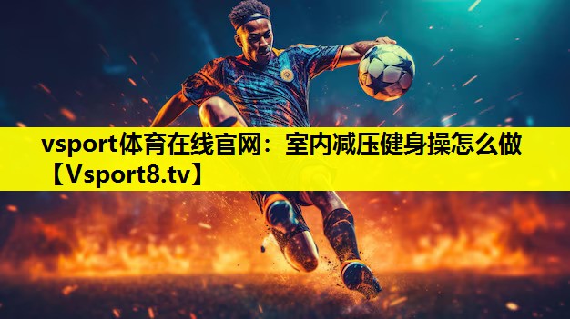 室内减压健身操怎么做