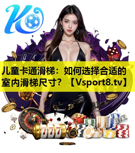 儿童卡通滑梯:如何选择合适的室内滑梯尺寸? 儿童卡通滑梯:如何选择合适的室内滑梯尺寸?