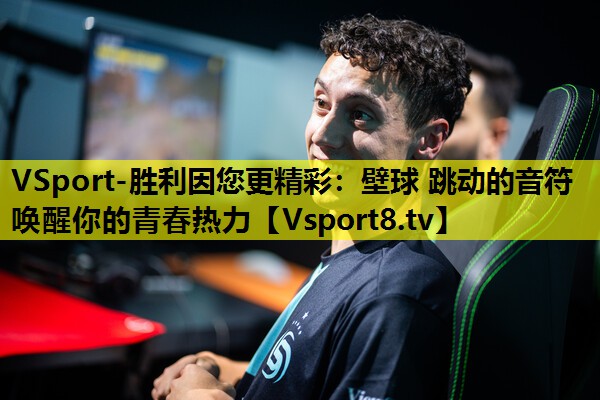 壁球 跳动的音符 唤醒你的青春热力 壁球 跳动的音符 唤醒你的青春热力
