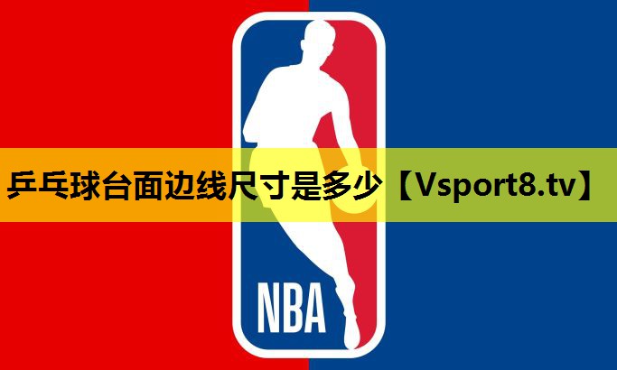 乒乓球台面边线尺寸是多少 乒乓球台面边线尺寸是多少
