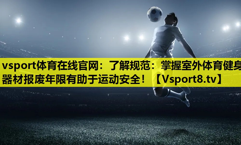 了解规范:掌握室外体育健身器材报废年限有助于运动安全! 了解规范:掌握室外体育健身器材报废年限有助于运动安全!