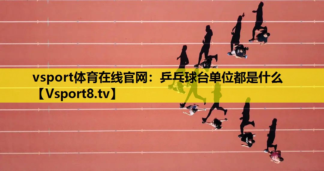 乒乓球台单位都是什么 乒乓球台单位都是什么