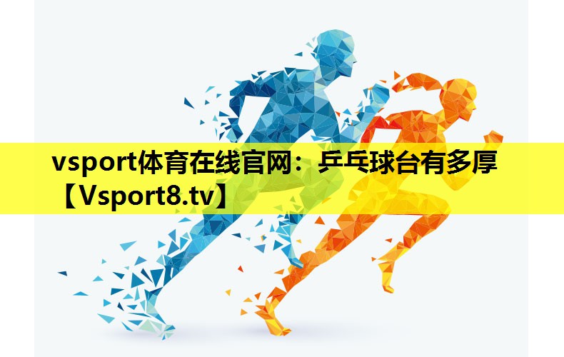 乒乓球台有多厚 乒乓球台有多厚