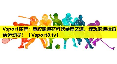 塑胶跑道材料软硬度之道,理想的选择留给运动员! 塑胶跑道材料软硬度之道,理想的选择留给运动员!