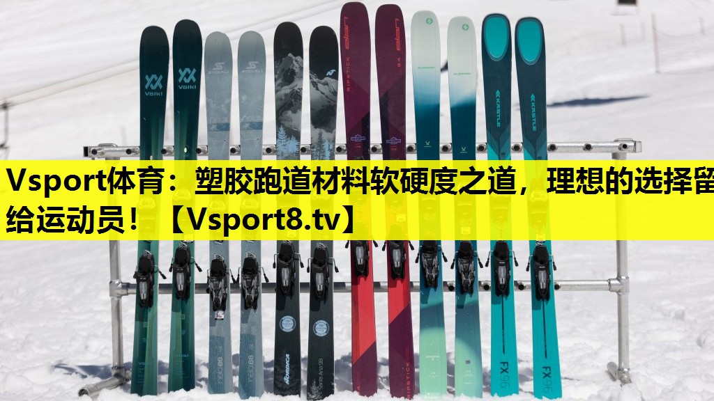 塑胶跑道材料软硬度之道,理想的选择留给运动员! 塑胶跑道材料软硬度之道,理想的选择留给运动员!