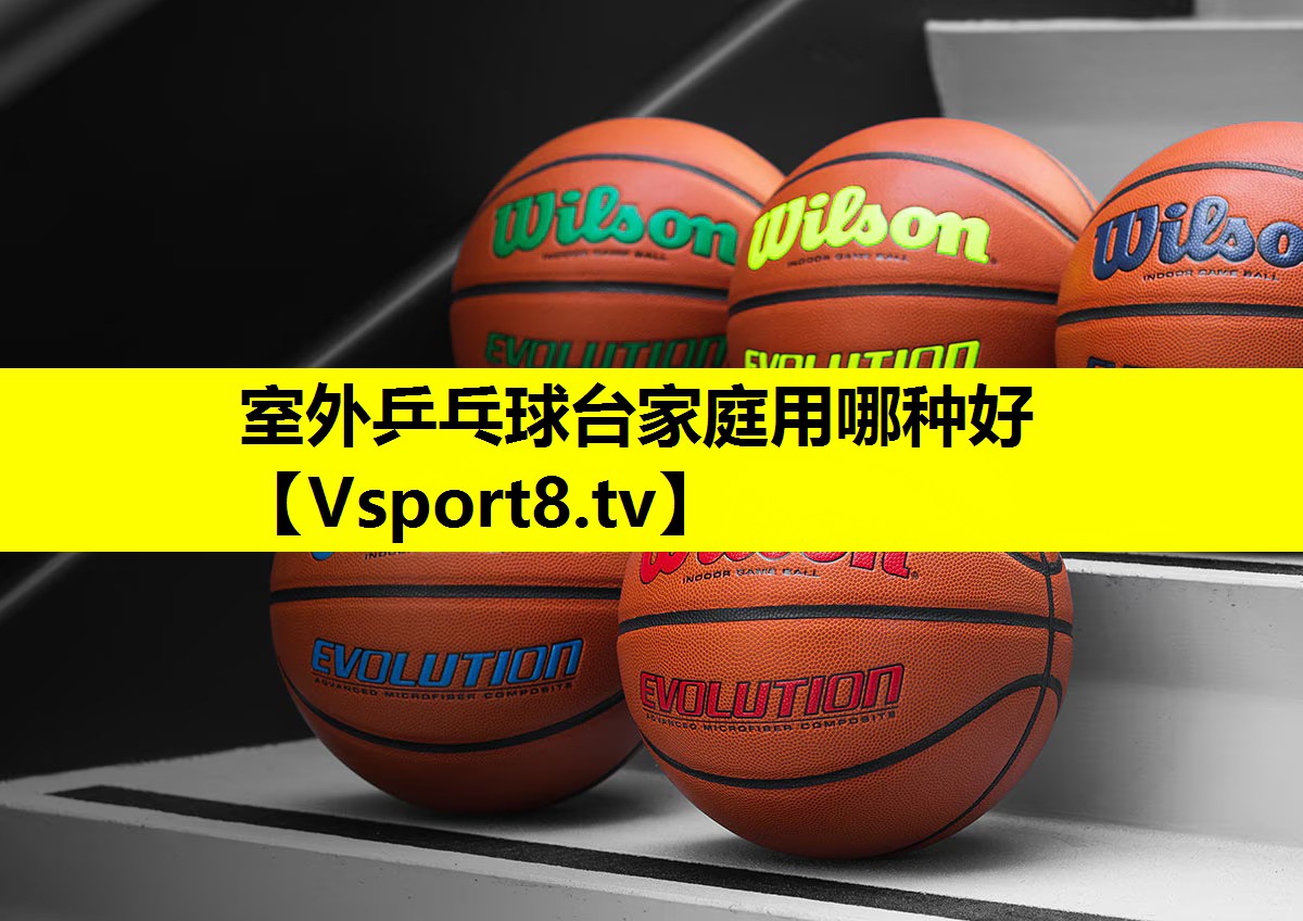 室外乒乓球台家庭用哪种好