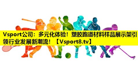 多元化体验!塑胶跑道材料样品展示架引领行业发展新潮流! 多元化体验!塑胶跑道材料样品展示架引领行业发展新潮流!