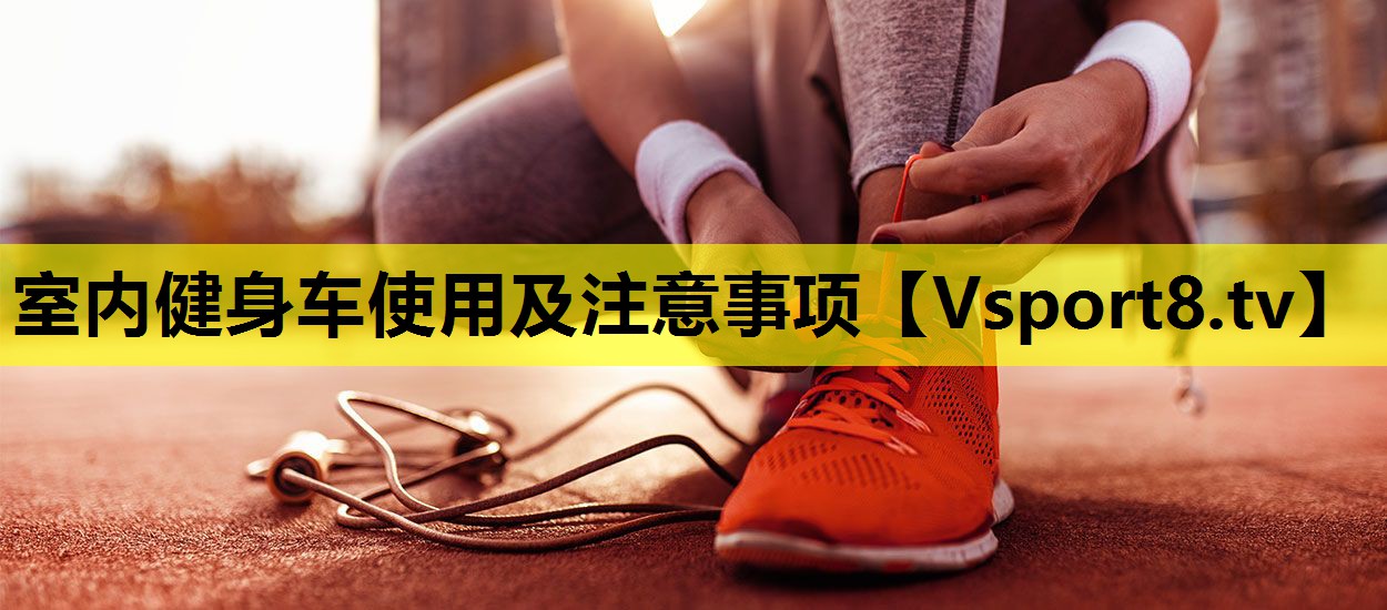 室内健身车使用及注意事项 室内健身车使用及注意事项