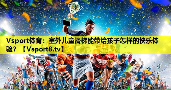室外儿童滑梯能带给孩子怎样的快乐体验? 室外儿童滑梯能带给孩子怎样的快乐体验?