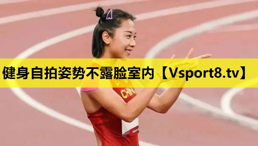 健身自拍姿势不露脸室内 健身自拍姿势不露脸室内