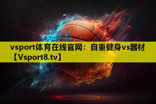 自重健身vs器材 自重健身vs器材