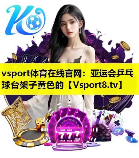 亚运会乒乓球台架子黄色的 亚运会乒乓球台架子黄色的