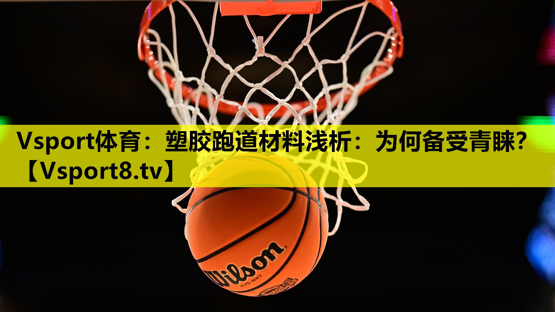 塑胶跑道材料浅析:为何备受青睐? 塑胶跑道材料浅析:为何备受青睐?