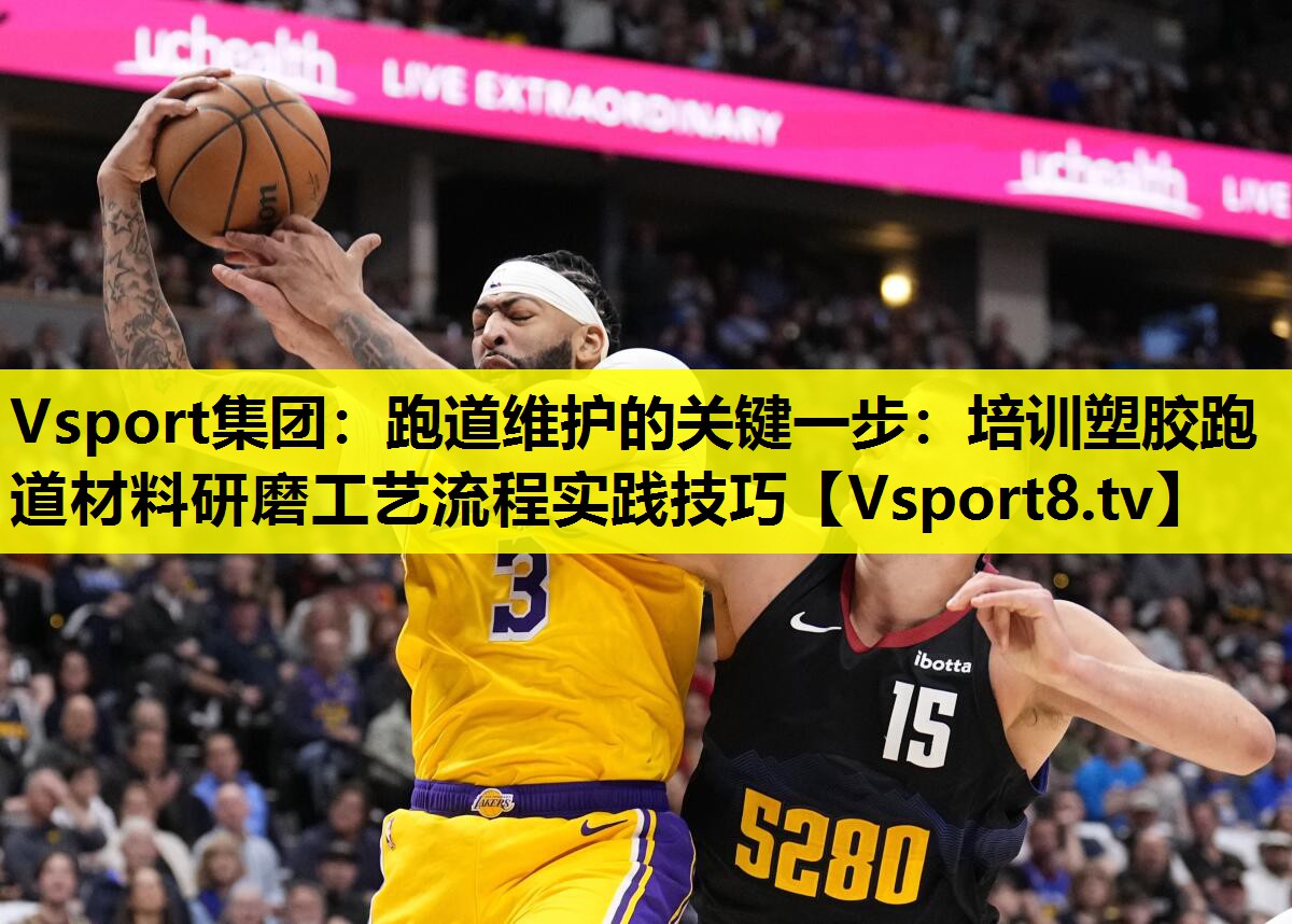 跑道维护的关键一步:培训塑胶跑道材料研磨工艺流程实践技巧 跑道维护的关键一步:培训塑胶跑道材料研磨工艺流程实践技巧