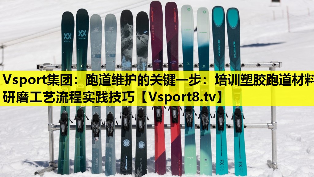 跑道维护的关键一步:培训塑胶跑道材料研磨工艺流程实践技巧 跑道维护的关键一步:培训塑胶跑道材料研磨工艺流程实践技巧