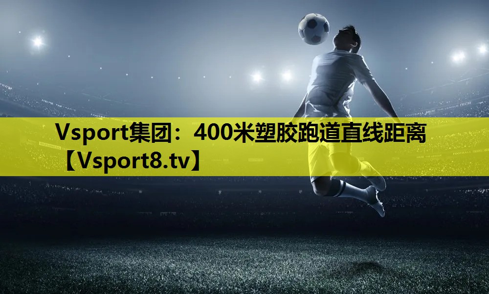 400米塑胶跑道直线距离