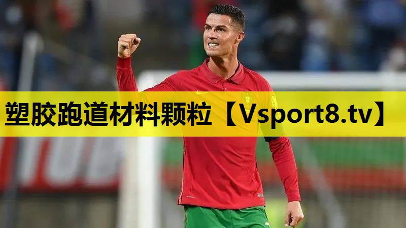 塑胶跑道材料颗粒